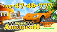 Такси Апельсин
