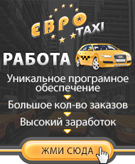 евро такси