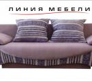 «Линия мебели» мебельный магазин