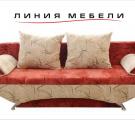 «Линия мебели» мебельный магазин