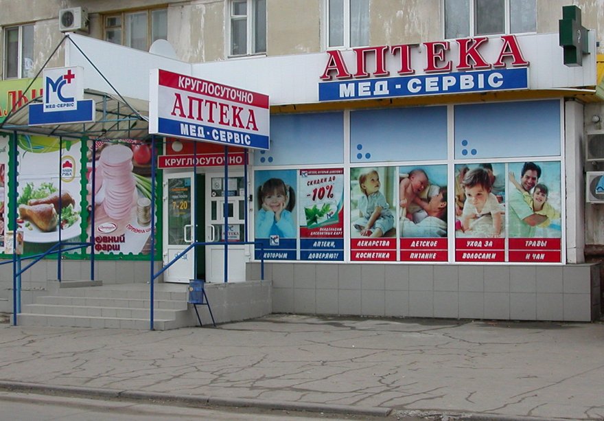 Аптека Медсервис Севастополь