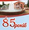 Городу 85 лет