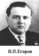 В. П. Егоров