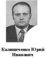 Калиниченко Ю. И.