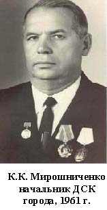 К. К. Мирошниченко - начальник ДСК города. 1961 г.