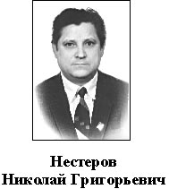 Н. Г. Нестеров