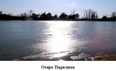 Озеро Парковое