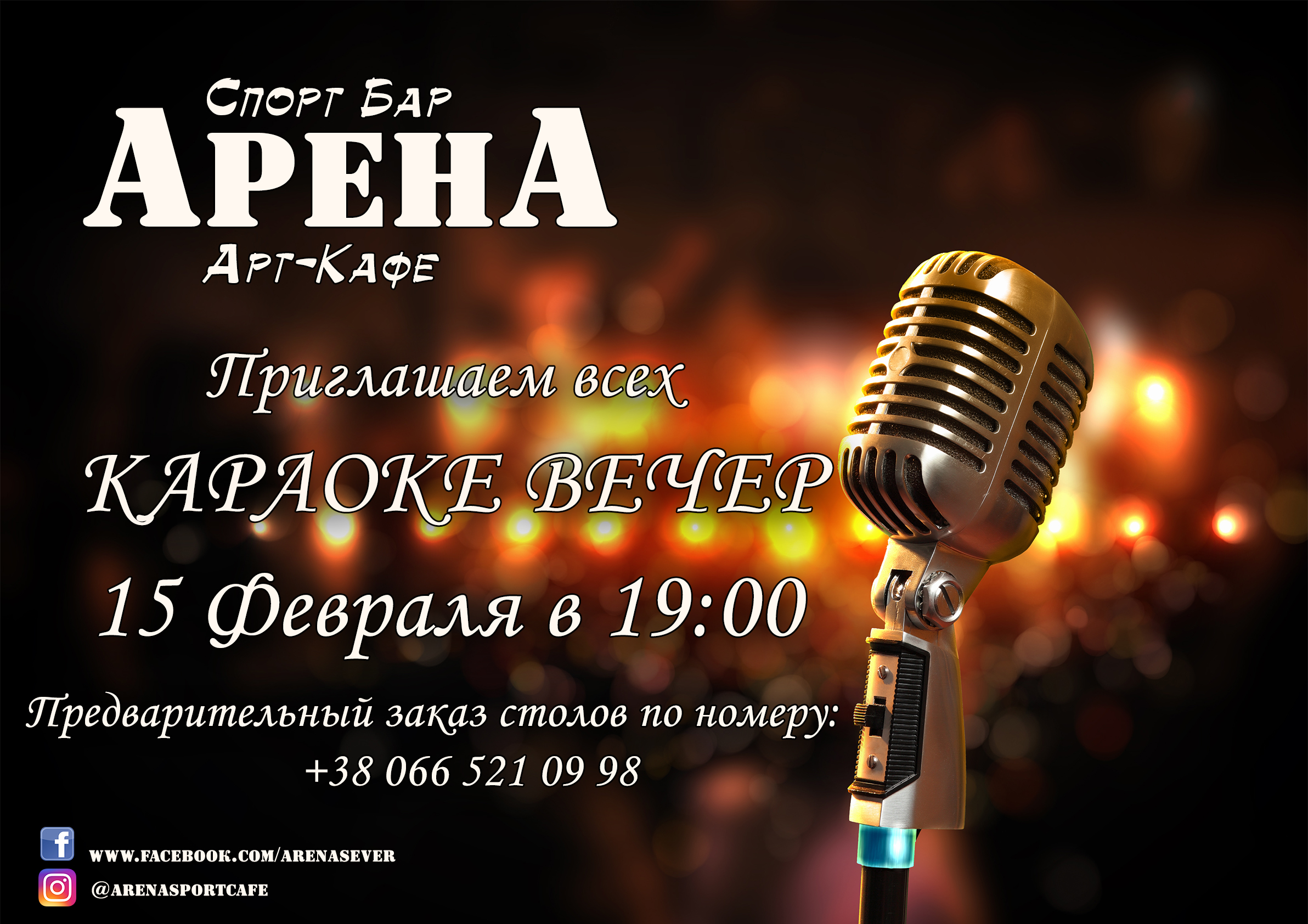 Караоке вечер. Караоке вечер афиша. Афиша кафе. Караоке вечер в кафе\. Фон для афиши вечер караоке.