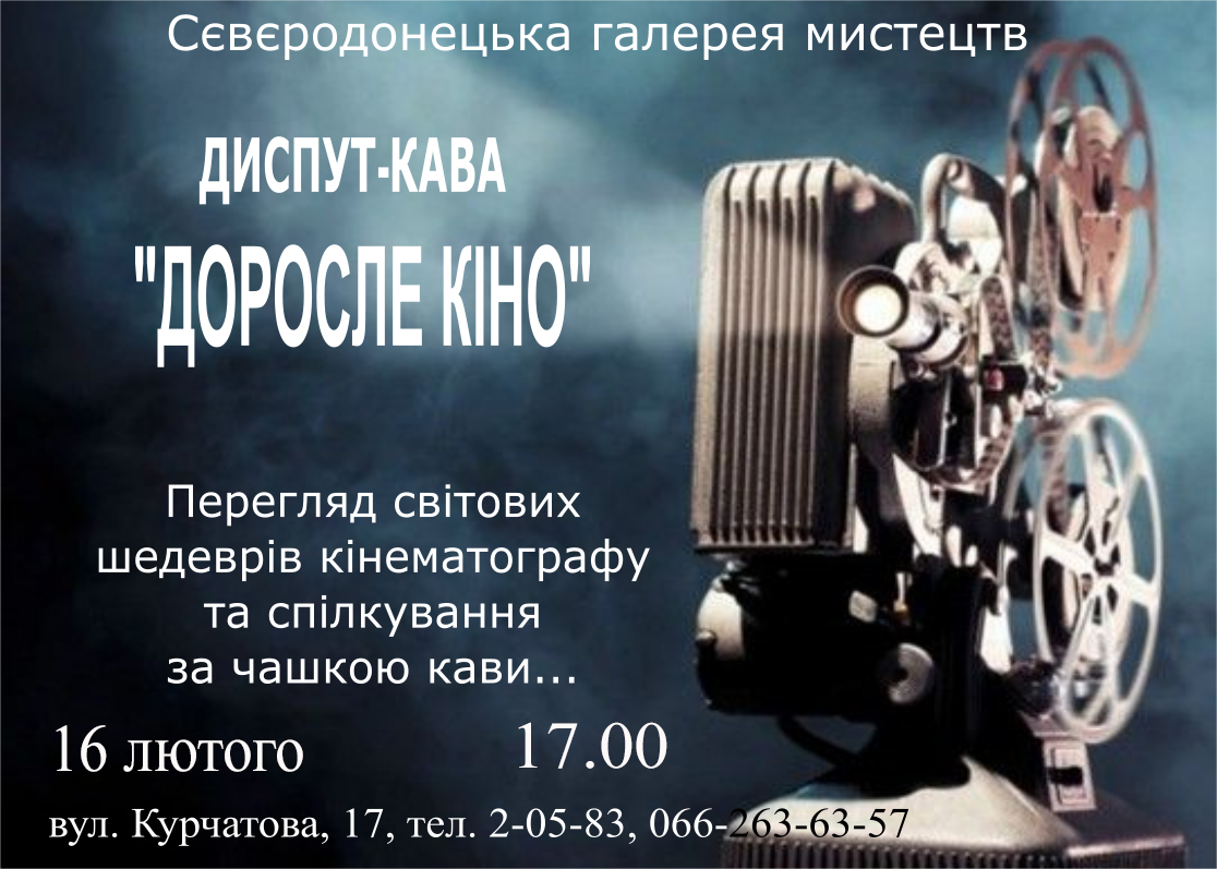 КІНОПОКАЗ у Галереї мистецтв | Сєвєродонецьк онлайн