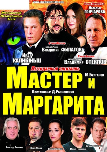 Спектакль мастер и маргарита с логиновым актеры и роли фото