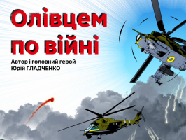 Олівцем по війні