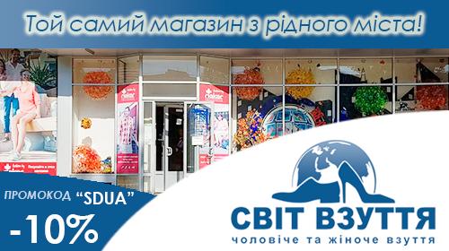 Світ взуття