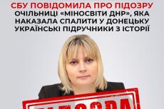 очільниці «міносвіти днр», яка наказала спалити в Донецьку українські підручники з історії