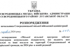 Збільшили план витрат на функціонування КП Сєвєродонецької громади: куди підуть гроші