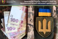 Військовим з Лисичанської громади виплатили грошову допомогу