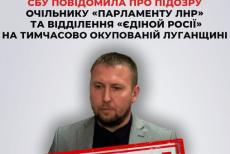 Отримав підозру очільник окупаційного «парламенту» самопроголошеної «лнр»