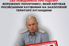 Отримав підозру колишній головний “тюремник” окупованої Луганщини