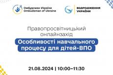 Представникам Міносвіти можна буде поставити питання щодо навчання дітей-ВПО: деталі