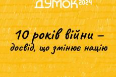 Луганчан запрошують на “Фестиваль думок” у Києві