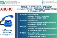 Опублікували графік “гарячої лінії” керівництва обласного управління ПФУ у жовтні: контакти