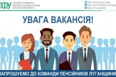ГУ Пенсійного фонду України в Луганській області шукає фахівця на роботу