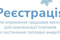 У громадах чотирьох областей переселенці можуть зареєструватися на отримання компенсації за теплопостачання