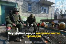 “Націоналізація” житла окупантами: Старобільська РВА звернулася до правоохоронців