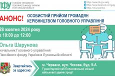 Луганчан у Черкасах проконсультує очільниця обласного управління ПФУ