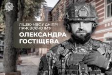 Ліцею у Дніпрі присвоїли ім’я Олександра Гостіщева