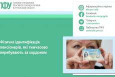 Як українським пенсіонерам за кордоном пройти ідентифікацію, щоб не втратити виплати – роз’яснення ПФУ