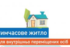 Тимчасове житло: де можна оселитися переселенцям з Луганщини