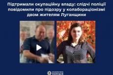 Ще двох мешканців Луганщини звинуватили у колабораціонізмі