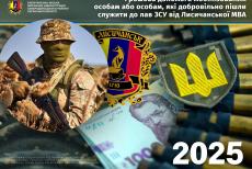 Лисичани, які добровільно стали до лав ЗСУ, можуть отримати грошову допомогу
