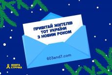 «Жовта Стрічка» запрошує українців підтримати жителів ТОТ новорічними привітаннями