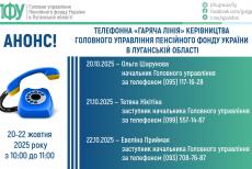 “Гаряча лінія”: керівництво ПФУ Луганщини три дні консультуватиме за телефоном