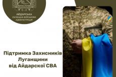 Айдарська СВА підтримала військових на майже 37 мільйонів гривень