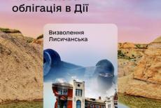 Мінцифри запустило в Дії нову облігацію на підтримку армії - «Лисичанськ»