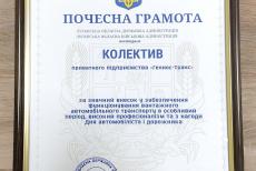 Колектив транспортного підприємства з Сіверськодонецька отримав обласну відзнаку