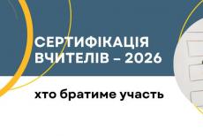 73 вчителі з Луганщини у 2026 році візьмуть участь у сертифікації
