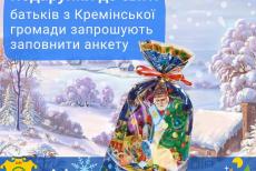 Ще одна громада Луганщини збирає заявки на подарунки дітям до Дня Святого Миколая