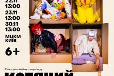 Луганський театр у Києві готує прем’єру музичної казки «Котячий клуб»