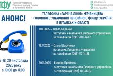 Наступного тижня керівництво ПФУ Луганщини тричі консультуватиме мещканців Луганщини