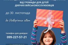 Новорічні подарунки від Старобільської громади можуть отримати діти захисників України