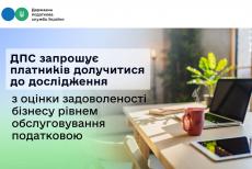 Луганський бізнес просять оцінити рівень обслуговування податковою