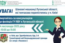 Завтра у Києві луганських переселенців проконсультує спеціаліст ПФУ