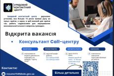 Луганський центр зайнятості пропонує вакансію консультанта Call-центру