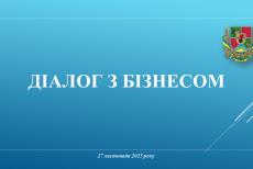 Наступний «Діалог з бізнесом» проведуть на тему: «Луганщина в релокації – виклики та можливості»