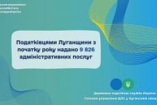 Луганські податківці протягом цього року надали майже 10 тисяч адміністративних послуг
