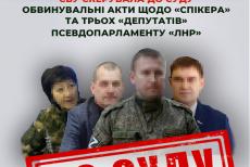 Судитимуть «спікера» та трьох «депутатів» псевдопарламенту самопроголошеної «лнр»