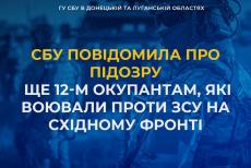 СБУ повідомила про підозру ще 12-м окупантам, які воювали проти ЗСУ на сході